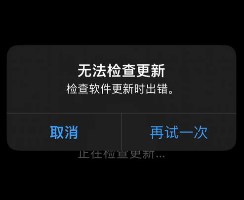 龙亭苹果售后维修分享iPhone提示无法检查更新怎么办